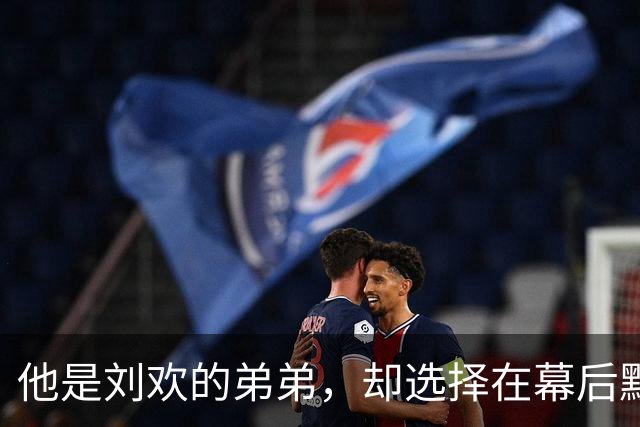 他是刘欢的弟弟，却选择在幕后默默发光