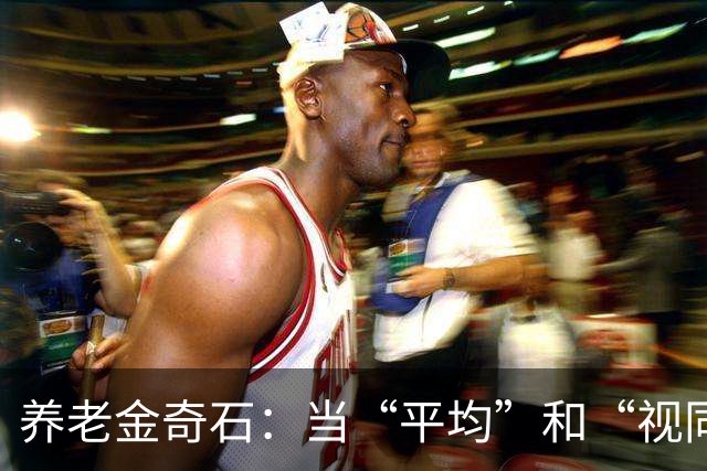 养老金奇石：当“平均”和“视同”相遇，会发生什么？