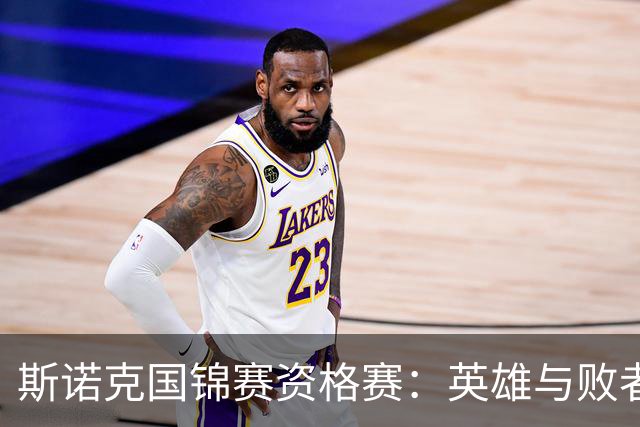 斯诺克国锦赛资格赛：英雄与败者之间的戏剧