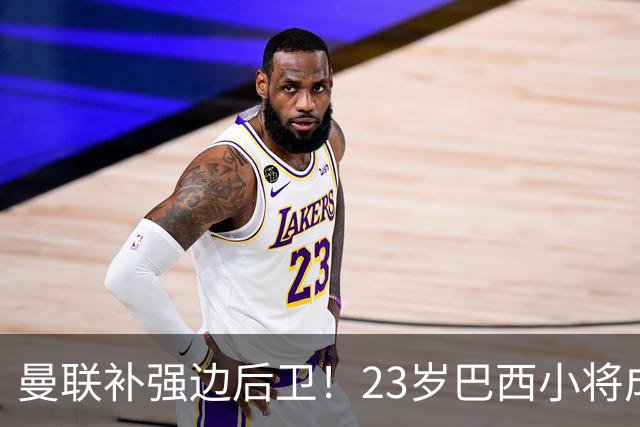 曼联补强边后卫！23岁巴西小将成新目标