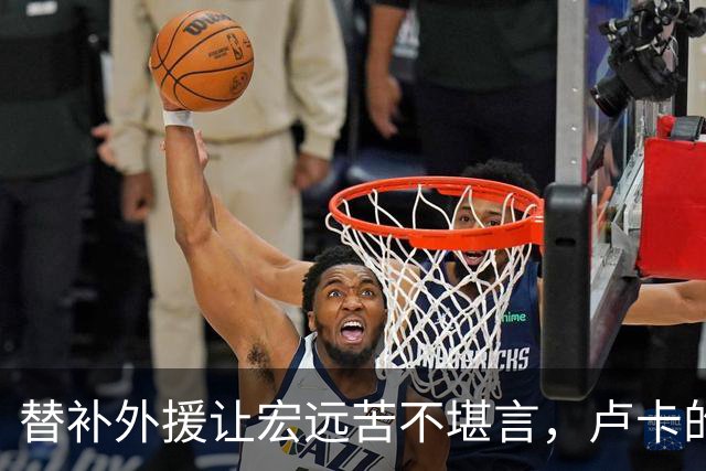替补外援让宏远苦不堪言，卢卡的“单核”之旅能否化险为夷？