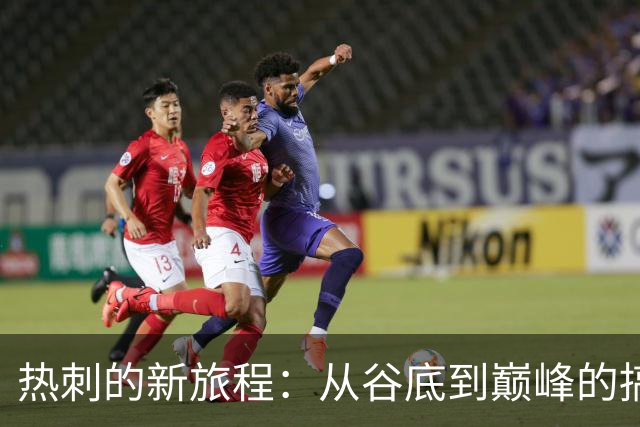 热刺的新旅程：从谷底到巅峰的搞笑征程