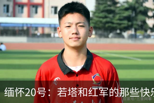 缅怀20号：若塔和红军的那些快乐时光