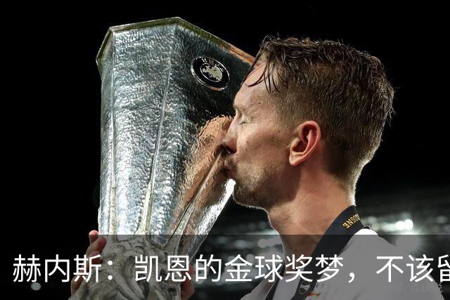 赫内斯：凯恩的金球奖梦，不该留给老梅！