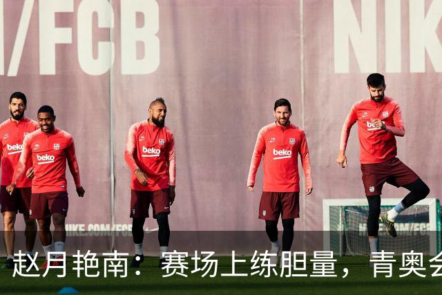 赵月艳南：赛场上练胆量，青奥会我来了！