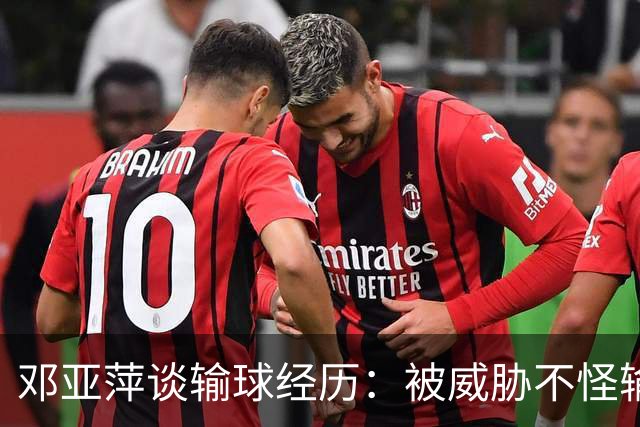 邓亚萍谈输球经历：被威胁不怪输，怪我当时没打好！