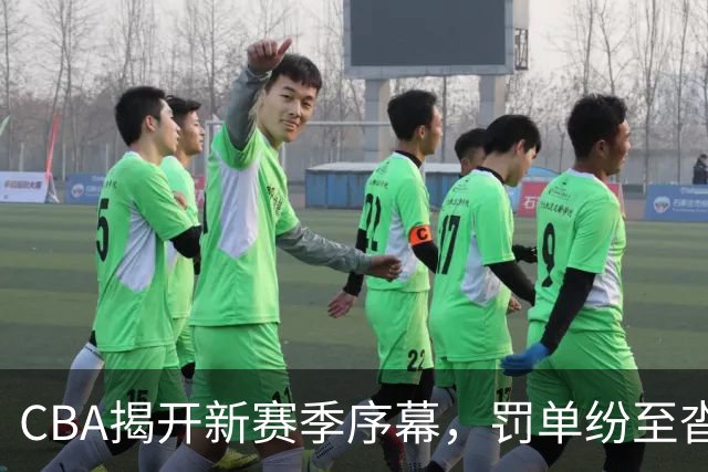 CBA揭开新赛季序幕，罚单纷至沓来，上海成平静海洋