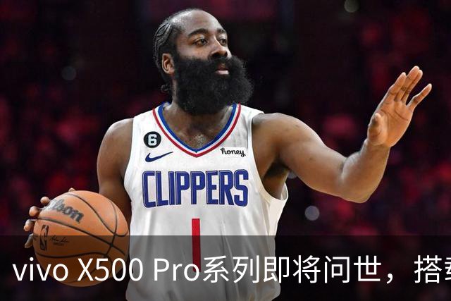 vivo X500 Pro系列即将问世，搭载超级芯片令人期待