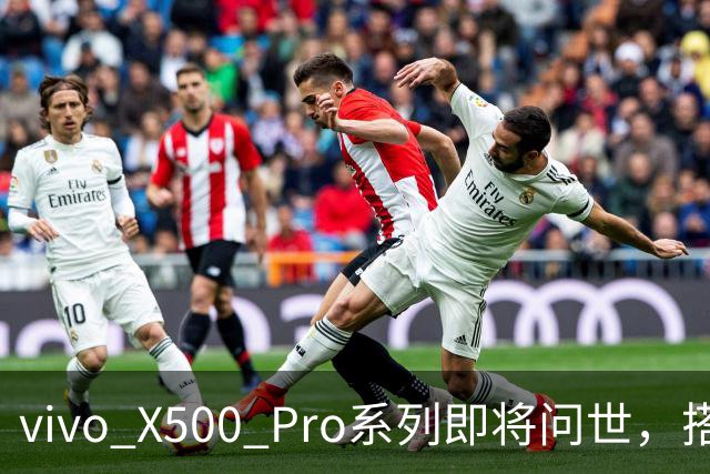 vivo X500 Pro系列即将问世，搭载超级芯片令人期待